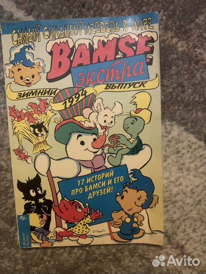 Комиксы Бамси Bamse зима 1993, 1994