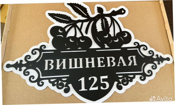 Красивая табличка с адресом