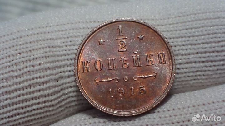 1/2 копейки 1915 года