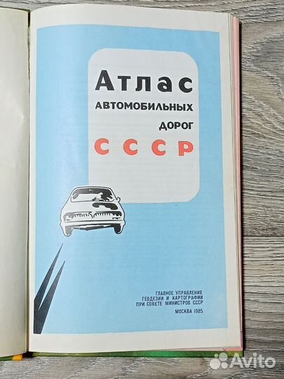 Атлас автомобильных дорог СССР