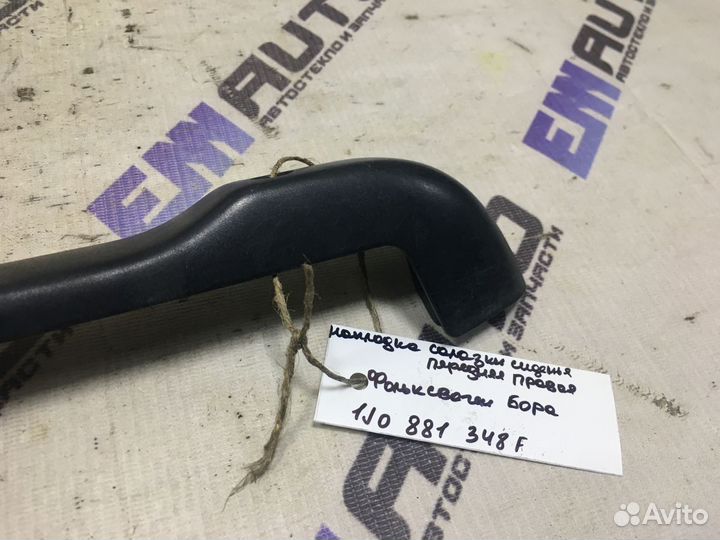 Накладка салазки сиденья правая Фольксваген Бора