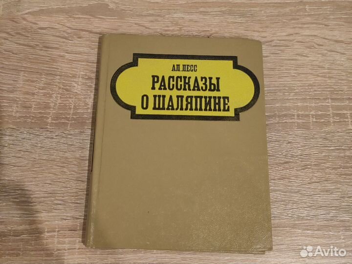 Книга Ал. Лесса, Рассказы о Шаляпине