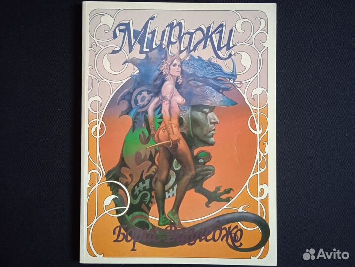 Арт - альбомы Борис Вальехо и др