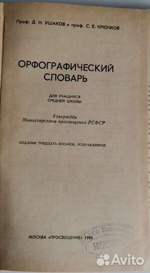 Орфографический словарь русского языка Ушаков 1984