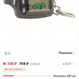 Брелок на сигнализацию тамогавк 9020-9030