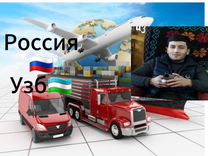 Узбекистан-Москва. Москва-Узб доставка