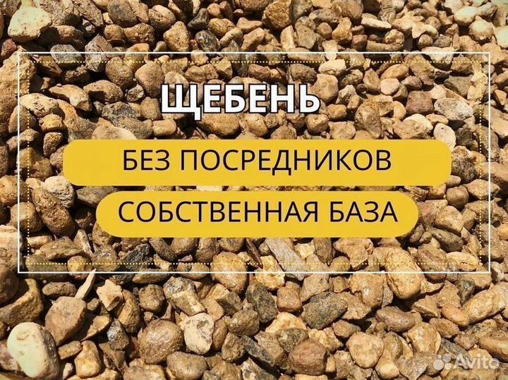Щебень
