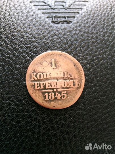 Продам 1 копейка 1845 года