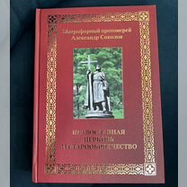 Православная церковь и старообрядчество