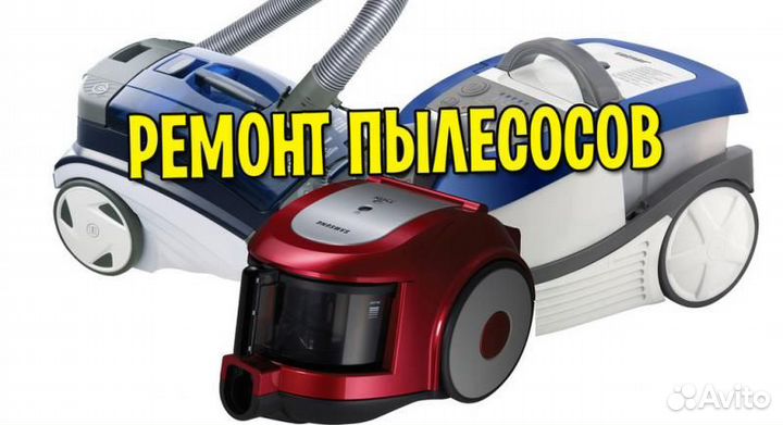 Ремонт пылесосов