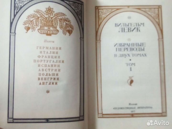 Вильгельм Левик в 2 томах