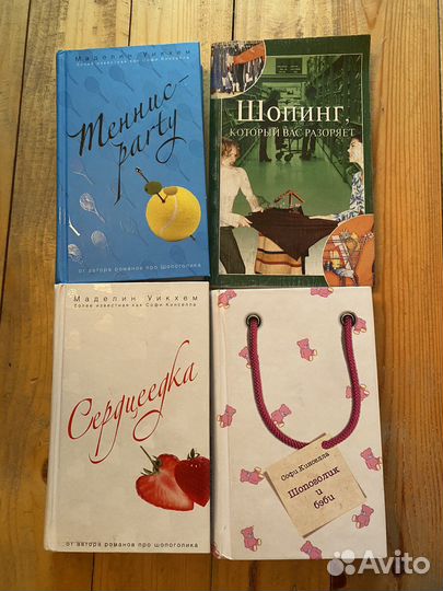 Книги Софи Кинселла/Маделин Уикхем