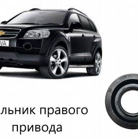 Сальник привода правого chevrolet captiva С100