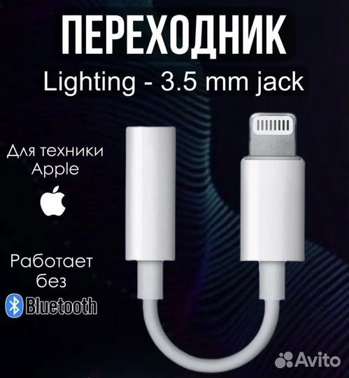 Переходник aux iPhone