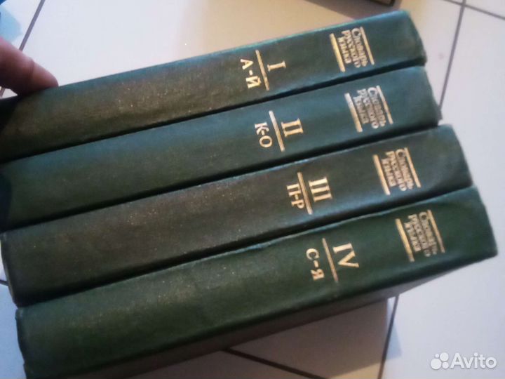 Словарь русского языка в 4 томах