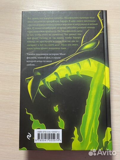 Малефисента. История тёмной феи