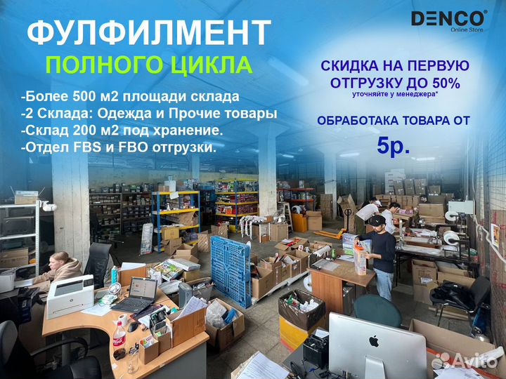Фулфилмент denco (ozon/WB/yandex)