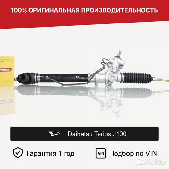 Рулевая рейка для Daihatsu Terios J100 (1997—2006)