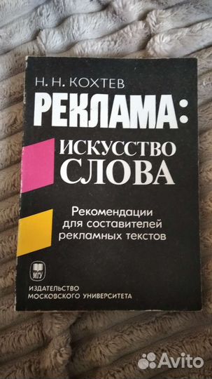 Книга Реклама. Н. Н. Кохтев