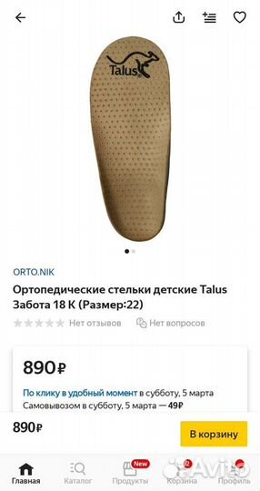 Стельки ортопедические 15см