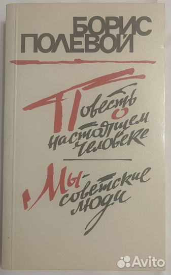 Повесть о настоящем человеке. Мы - советские люди