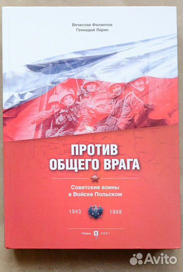 Филиппов. Против общего врага. Советские воины