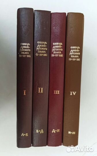 Словарь древнерусского языка XI-XIV вв. 4 тома