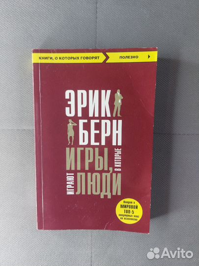Эрик Берн игры, в которые играют люди