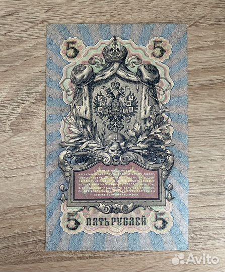 5 рублей 1909 год