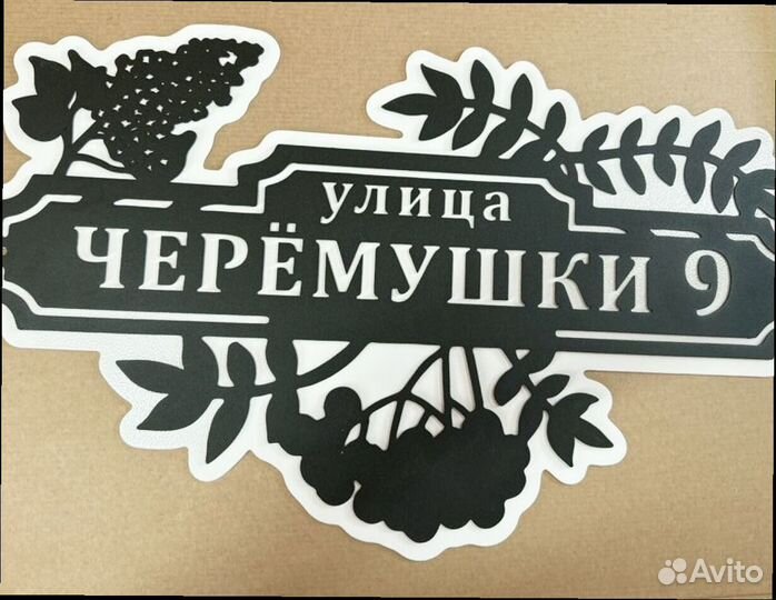 Красивая табличка с адресом