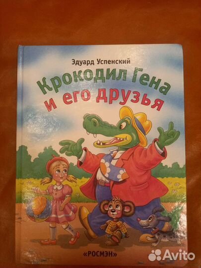 Крокодил Гена и его друзья