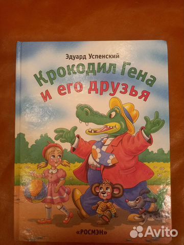 Крокодил Гена и его друзья
