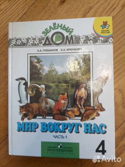 Учебник мир вокруг нас 4 класс А.А. Плешаков