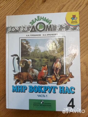 Учебник мир вокруг нас 4 класс А.А. Плешаков