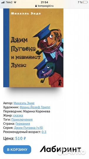 Джим Пуговка и машинист Лукас (компасгид)