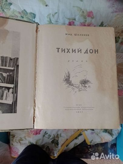 Книга тихий дон первое издание 1947