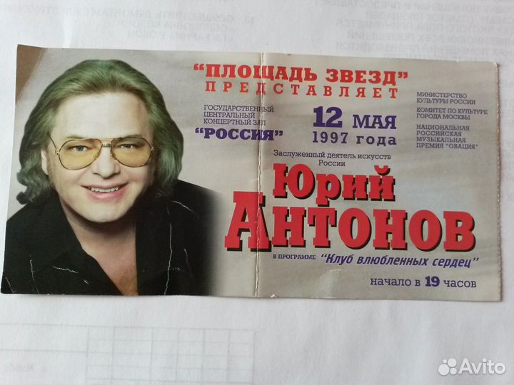 Билет на концерт Ю. Антонова, 1997 год