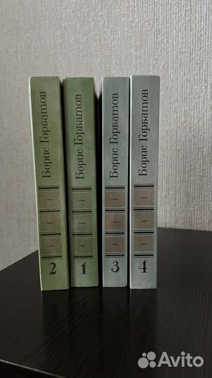 Борис Горбатов, собрание сочинений в 4 томах