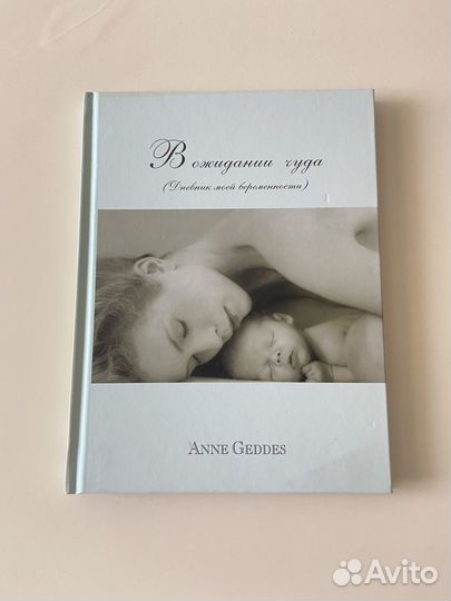 Дневник беременности (подойдет на подарок)