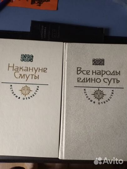 Все народы едино суть и Накануне смуты. 2 тома