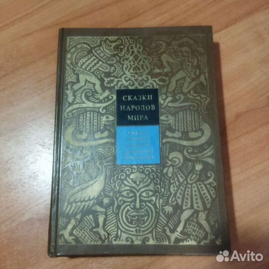 Сказки народов мира Африки Австралии и Океании