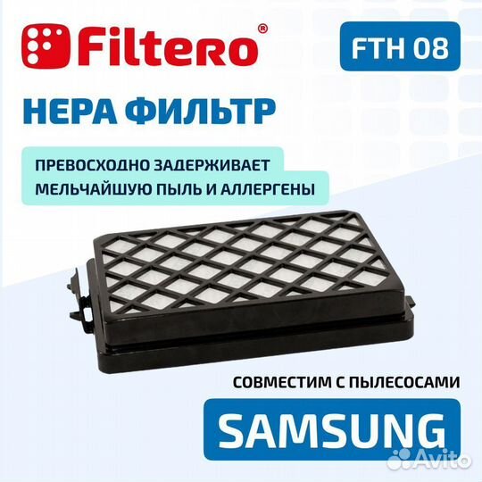 Hepa фильтр Filtero FTH 08 для пылесосов Samsung SC88., SC8832, SC8835, SC8836