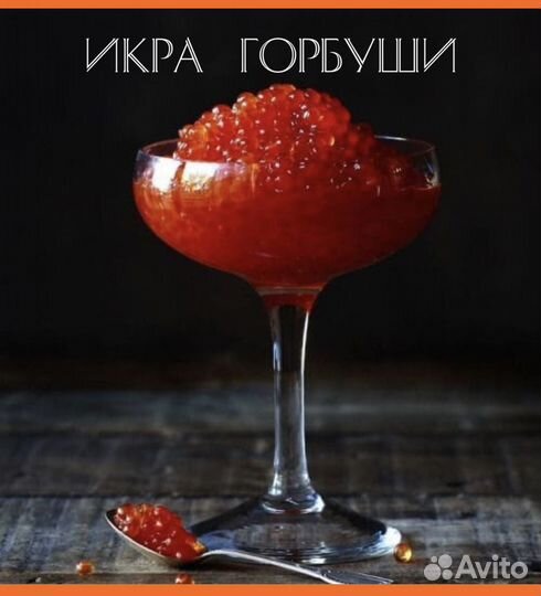 Икра горбуши