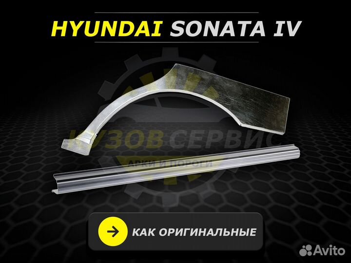 Арки и пороги ремонтные Hyundai Sonata