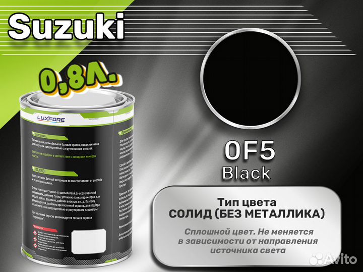 Краска Luxfore 0,8л. (Suzuki 0F5 Black)