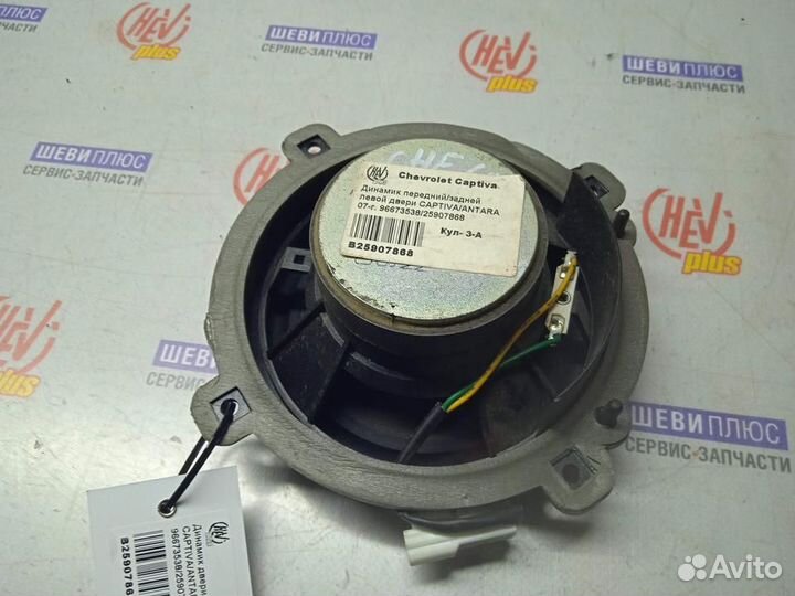 Динамик двери левой Chevrolet Captiva
