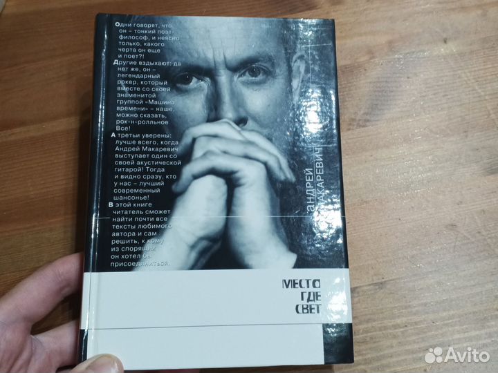 Место где свет. Книга стихов А. Макаревича