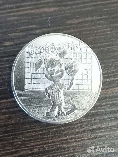 25рублей монета Барбоскины