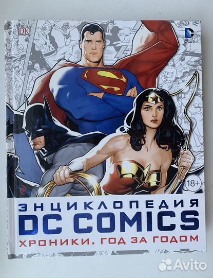 Энциклопедия DC Сomics хроники год за годом (торг)