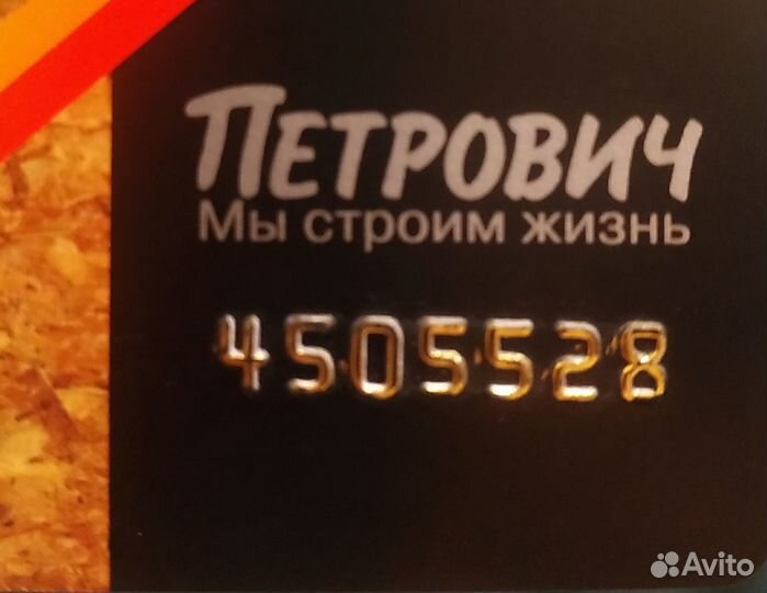 Карта Петрович 450 55 28. Скидки X2